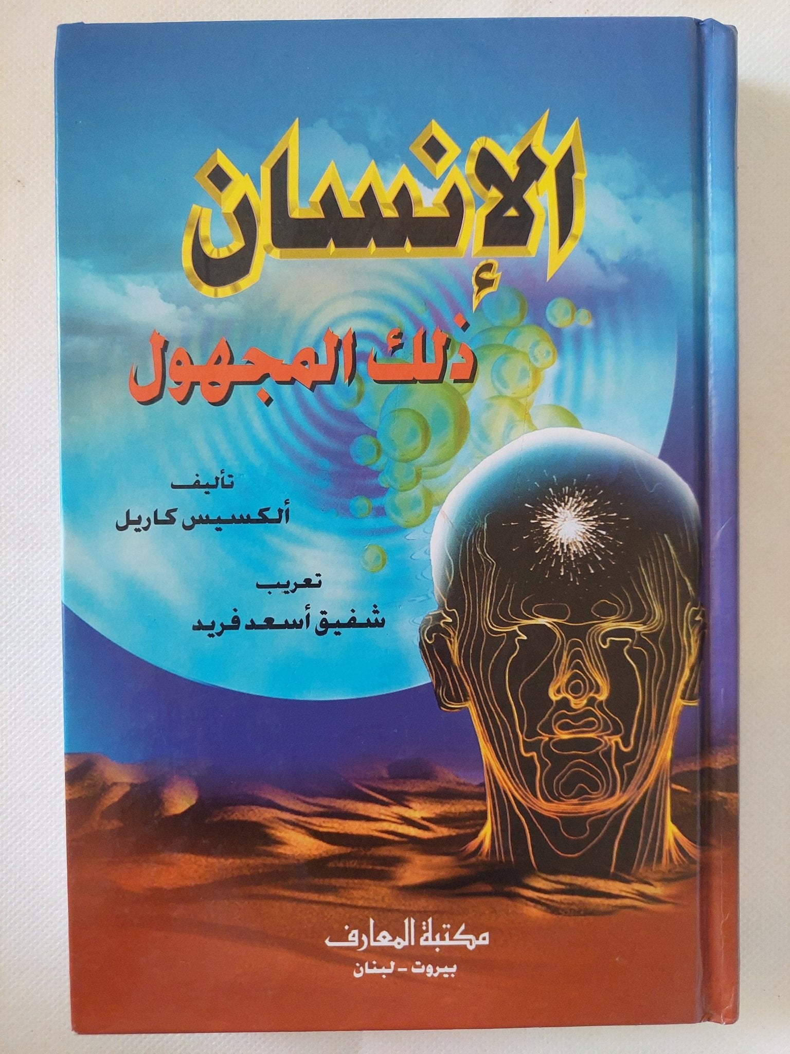 الإنسان ذلك المجهول / ألكسيس كاريل - هارد كفر - متجر كتب مصر - المكتبة الفلسفية