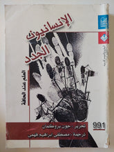 الإنسانيون الجدد العلم عند الحافة / جون بروكمان - متجر كتب مصر - متجر كتب مصر