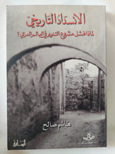 الإنسداد التاريخى .. لماذا فشل مشروع التنوير فى العالم العربى / هاشم صالح - متجر كتب مصر - المكتبة الفلسفية