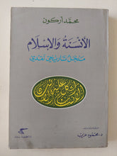 الأنسنة والإسلام / محمد أركون - متجر كتب مصر - المكتبة الفلسفية