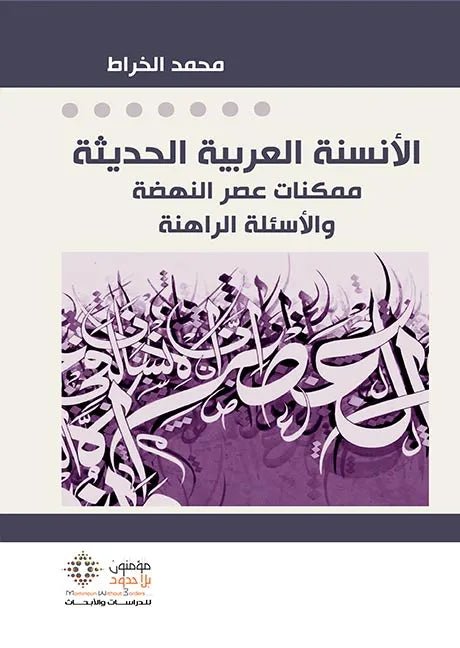 الانسنية العربية الحديثة - محمد الخراط - متجر كتب مصر - مؤمنون بلا حدود