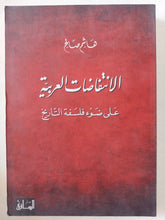الإنتفاضات العربية على ضوء فلسفة التاريخ / هاشم صالح - متجر كتب مصر - المكتبة الفلسفية