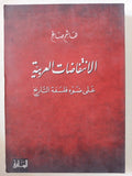 الإنتفاضات العربية على ضوء فلسفة التاريخ / هاشم صالح - متجر كتب مصر - المكتبة الفلسفية