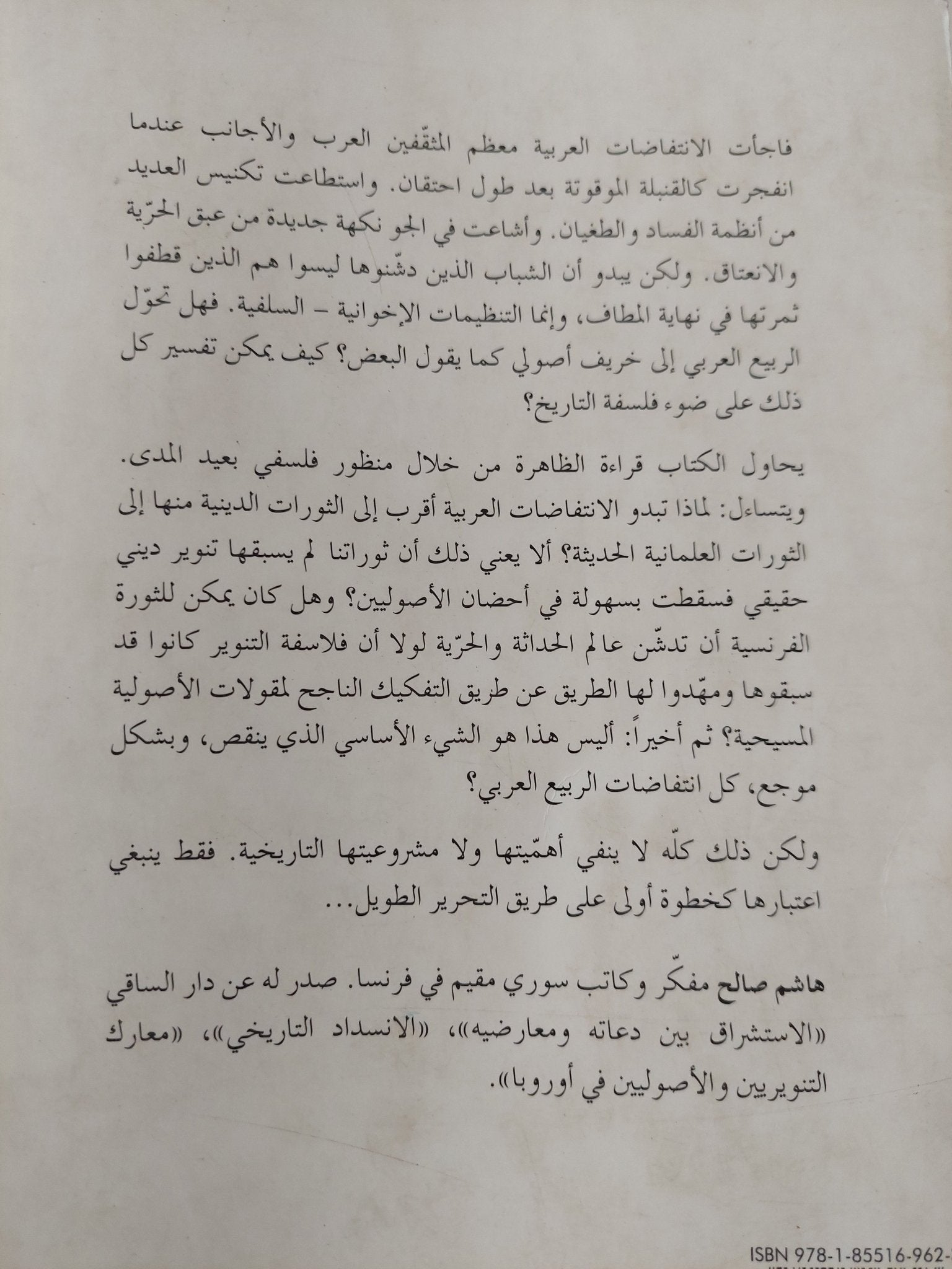 الإنتفاضات العربية على ضوء فلسفة التاريخ / هاشم صالح - متجر كتب مصر - المكتبة الفلسفية