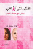 الانثى التى انقذتنى - متجر كتب مصردار الشروق