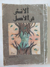 الأنثى هى الأصل / نوال السعداوى - متجر كتب مصر - متجر كتب مصر