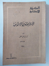 الأنثروبولوجيا الإجتماعية / عبد الحميد - متجر كتب مصر - متجر كتب مصر