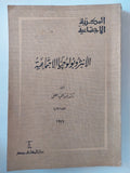 الأنثروبولوجيا الإجتماعية / عبد الحميد - متجر كتب مصر - متجر كتب مصر