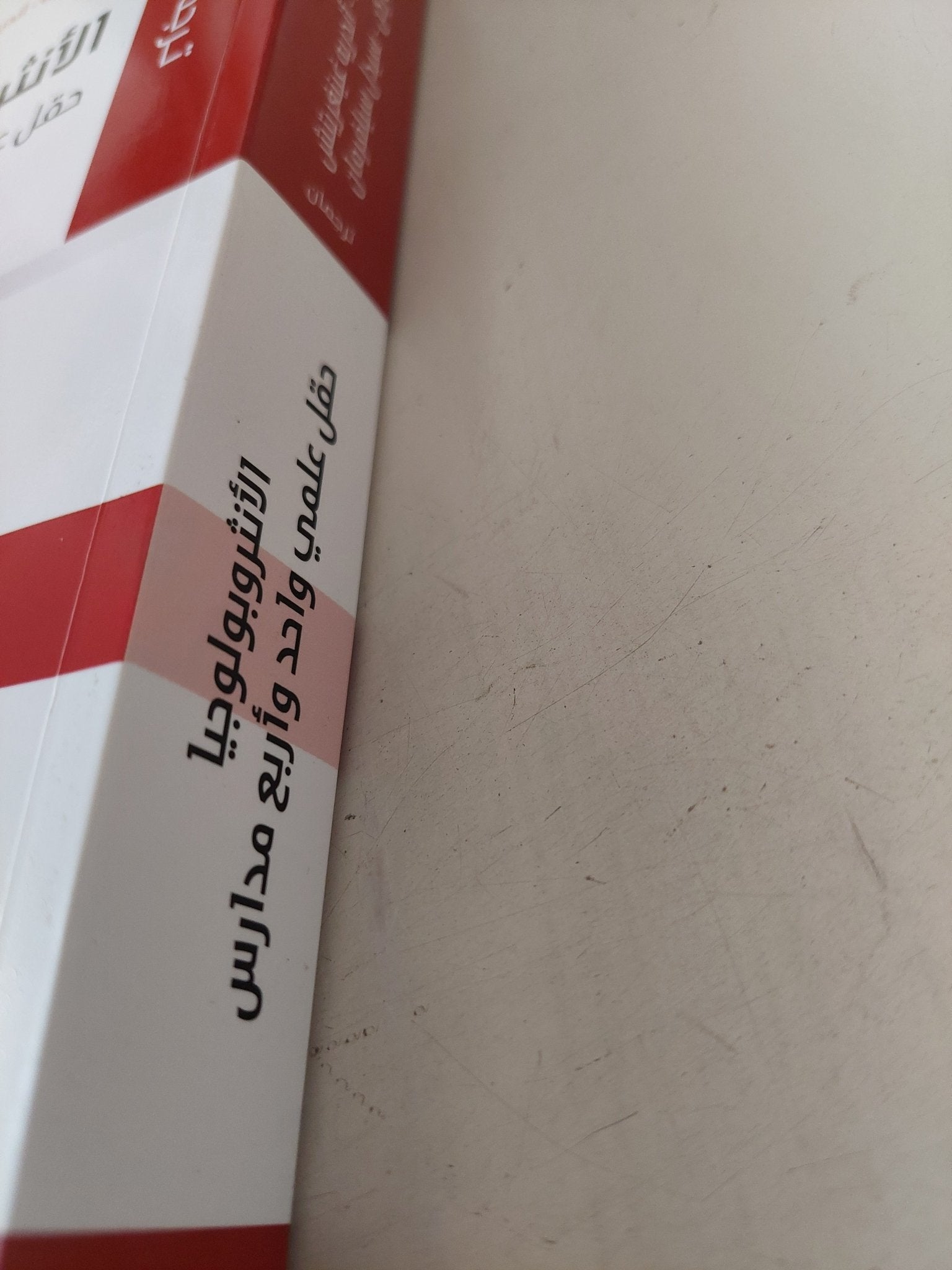 الأنثروبولوجيا حقل علمى وأربع مدارس - متجر كتب مصر - متجر كتب مصر