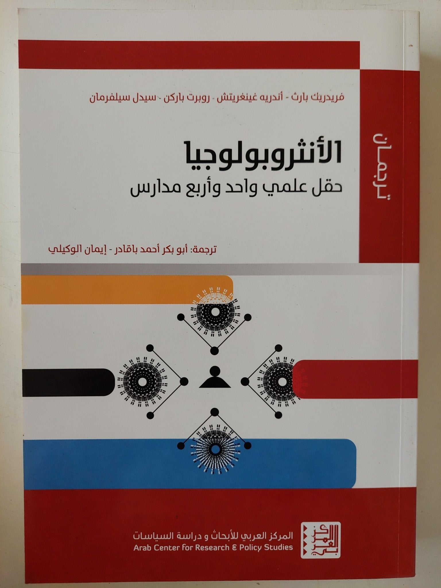الأنثروبولوجيا حقل علمى وأربع مدارس - متجر كتب مصر - متجر كتب مصر