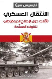 الانتقال العسكري - نارسيس سيرا - متجر كتب مصر - شركة المطبوعات للتوزيع