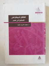 الإنتقال الديمقراطى المحتجز فى مصر / محمد السيد سعيد - متجر كتب مصر - المكتبة الفلسفية