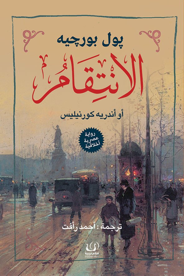 الانتقام - بول بورجيه - متجر كتب مصرأقلام عربية للنشر والتوزيع