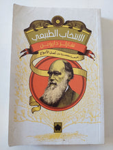 الإنتخاب الطبيعى / تشارلز داروين - متجر كتب مصر - متجر كتب مصر
