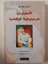 الأنطولوجيا هيرمينوطيقا الواقعانية / مارتن هيدغر - متجر كتب مصر - متجر كتب مصر