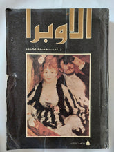 الأوبرا / أحمد حمدى محمود - قطع كبير ملحق بالصور - متجر كتب مصر - متجر كتب مصر