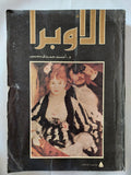 الأوبرا / أحمد حمدى محمود - قطع كبير ملحق بالصور - متجر كتب مصر - متجر كتب مصر