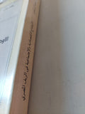 الأوضاع الإقتصادية والإجتماعية فى الريف المصرى / محمد أبو مندور - متجر كتب مصر - متجر كتب مصر