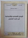 الأوضاع الإقتصادية والإجتماعية فى الريف المصرى / محمد أبو مندور - متجر كتب مصر - متجر كتب مصر