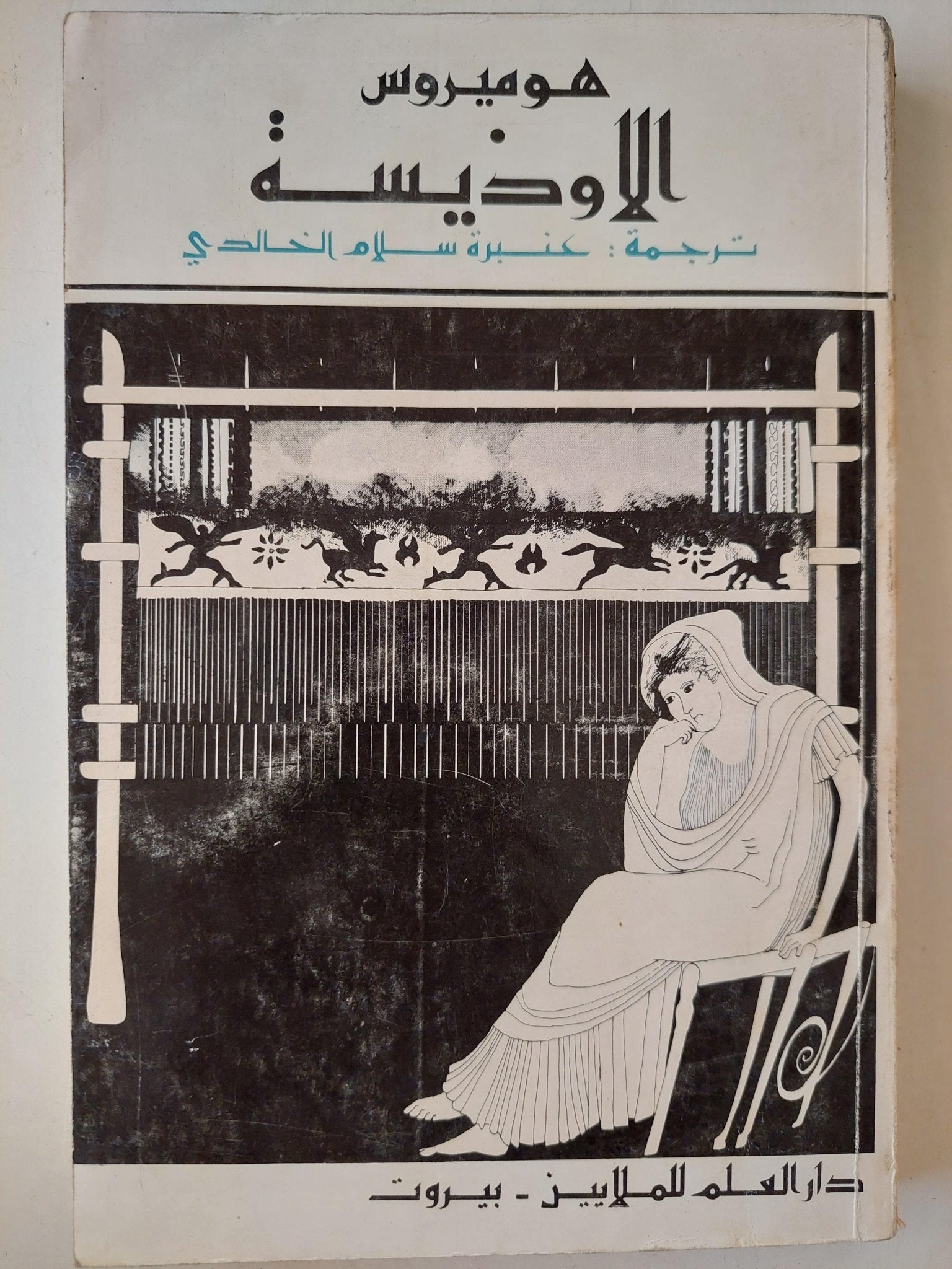 الأوديسة / هوميروس - متجر كتب مصر - متجر كتب مصر