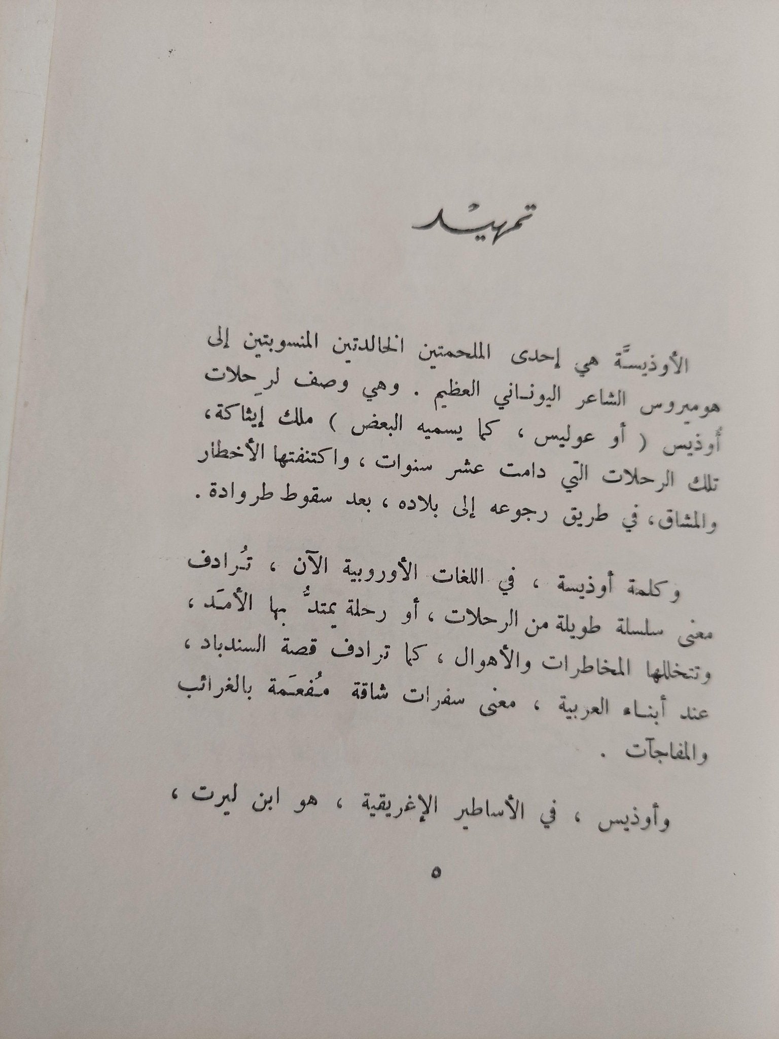 الأوديسة / هوميروس - متجر كتب مصر - متجر كتب مصر