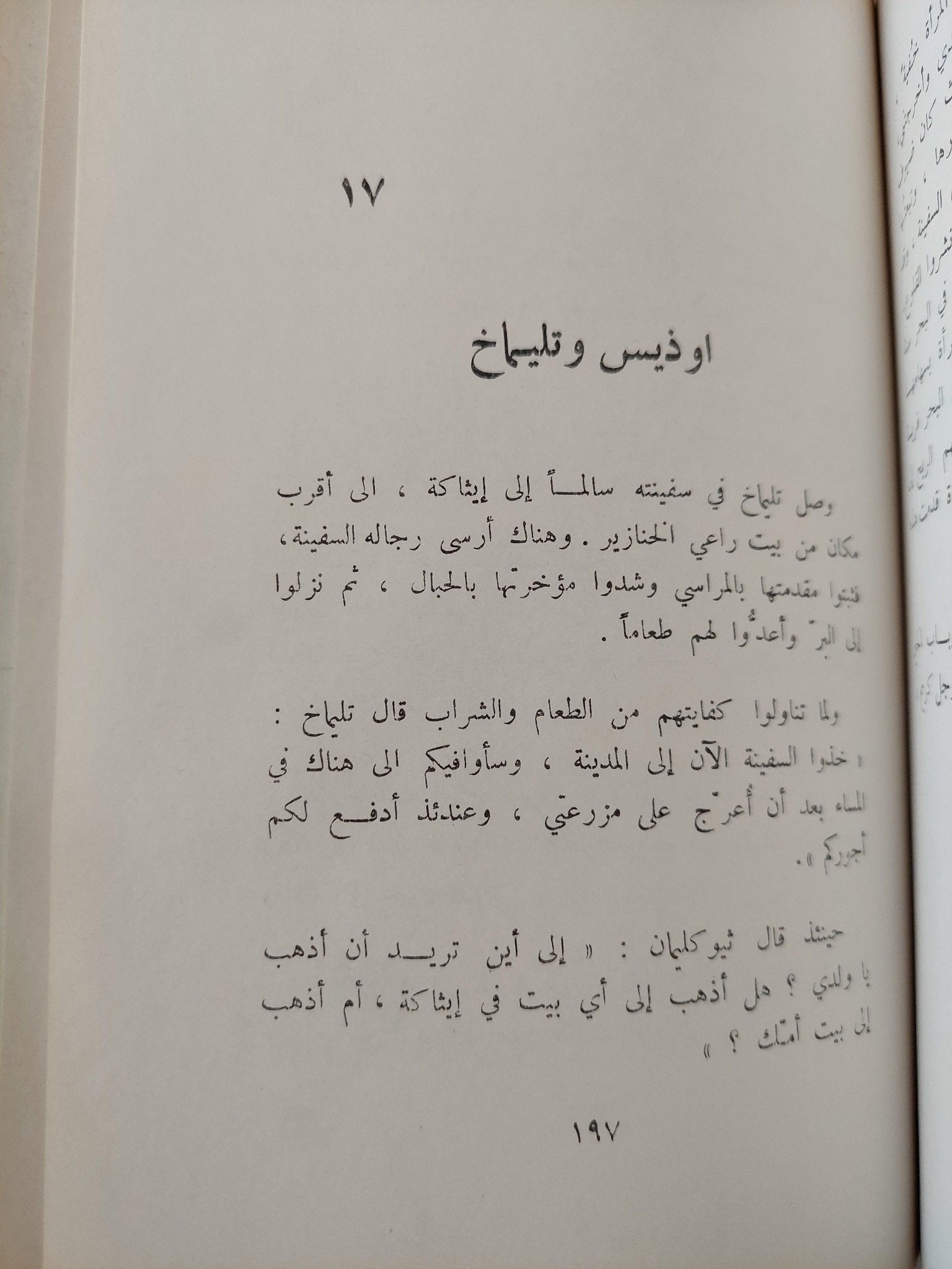 الأوديسة / هوميروس - متجر كتب مصر - متجر كتب مصر