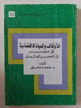 الأوقاف والحياة الإقتصادية فى مصر فى العصر العثمانى / محمد عفيفى - متجر كتب مصر - متجر كتب مصر