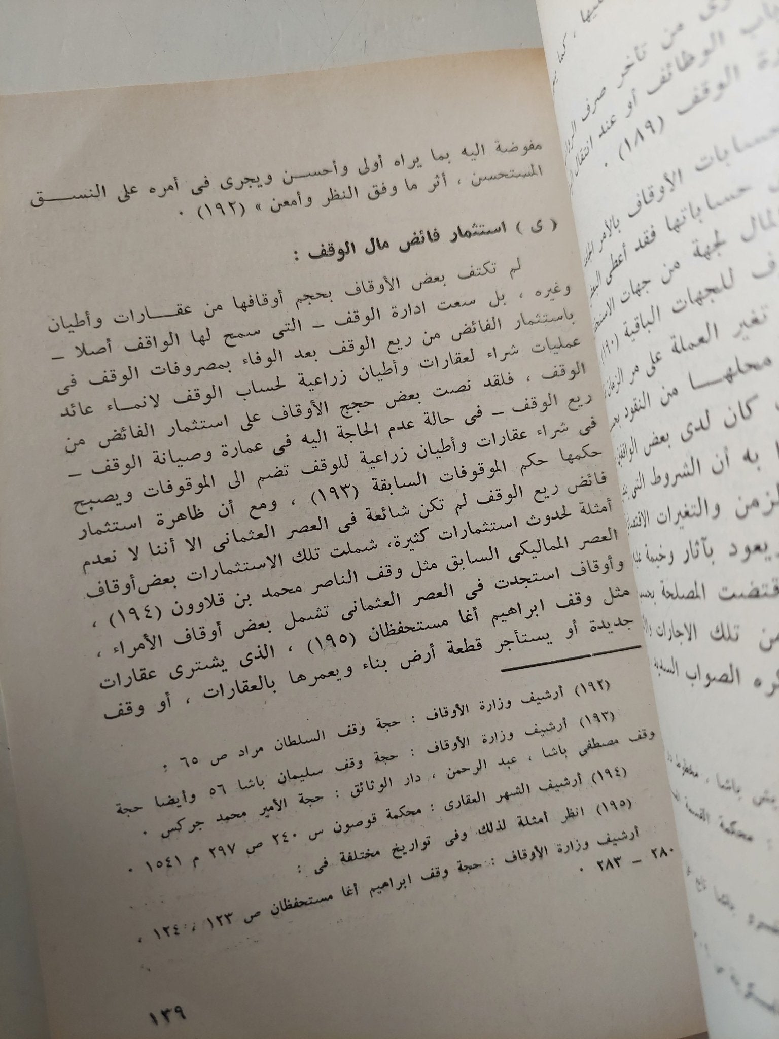 الأوقاف والحياة الإقتصادية فى مصر فى العصر العثمانى / محمد عفيفى - متجر كتب مصر - متجر كتب مصر