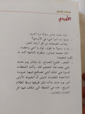 الأوردى .. مذكرات سجين / سعد زهران - متجر كتب مصر - المكتبة الفلسفية