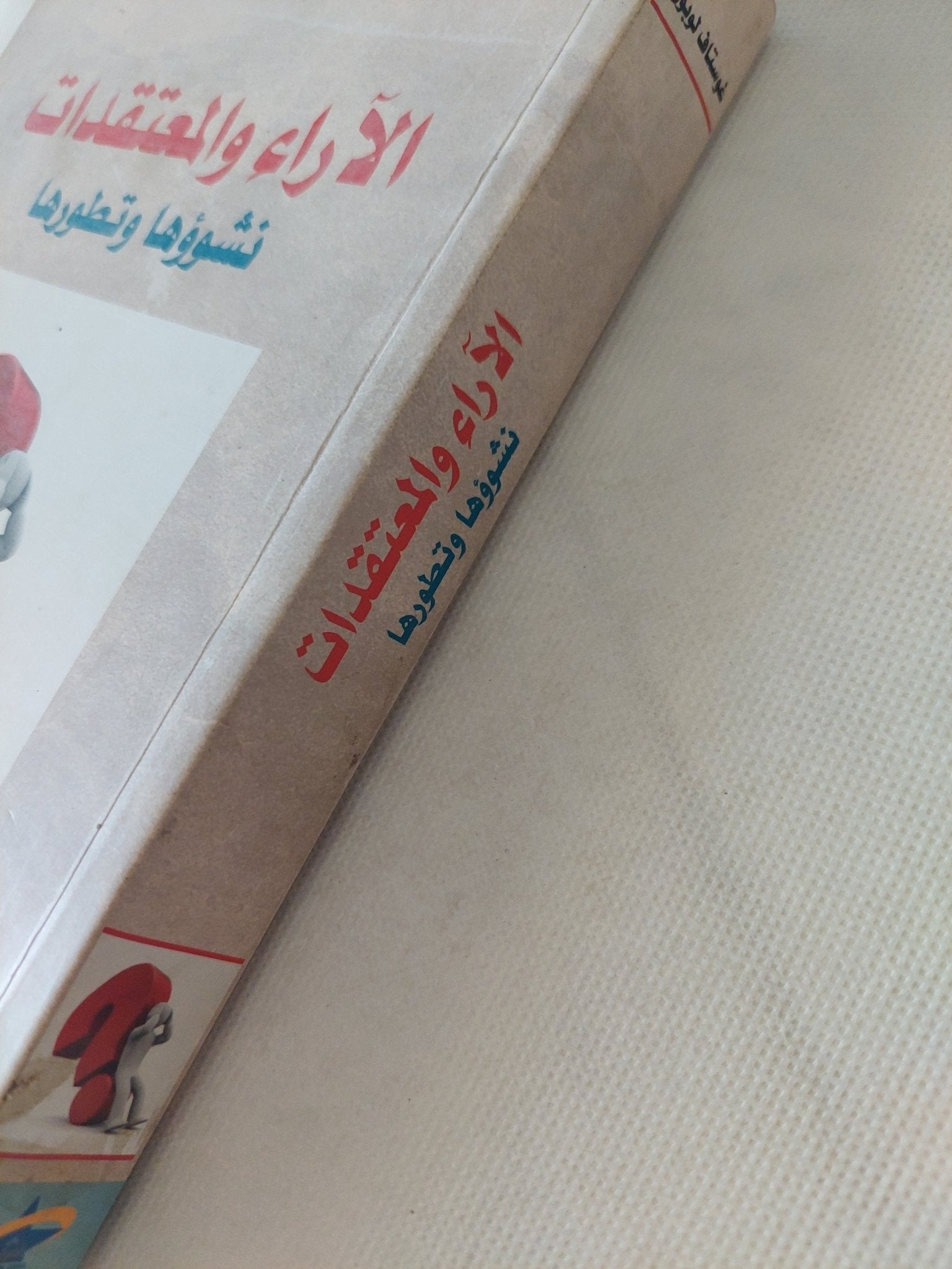 الاراء والمعتقدات .. نشوؤها وتطورها / غوستاف لوبون - متجر كتب مصر - المكتبة الفلسفية