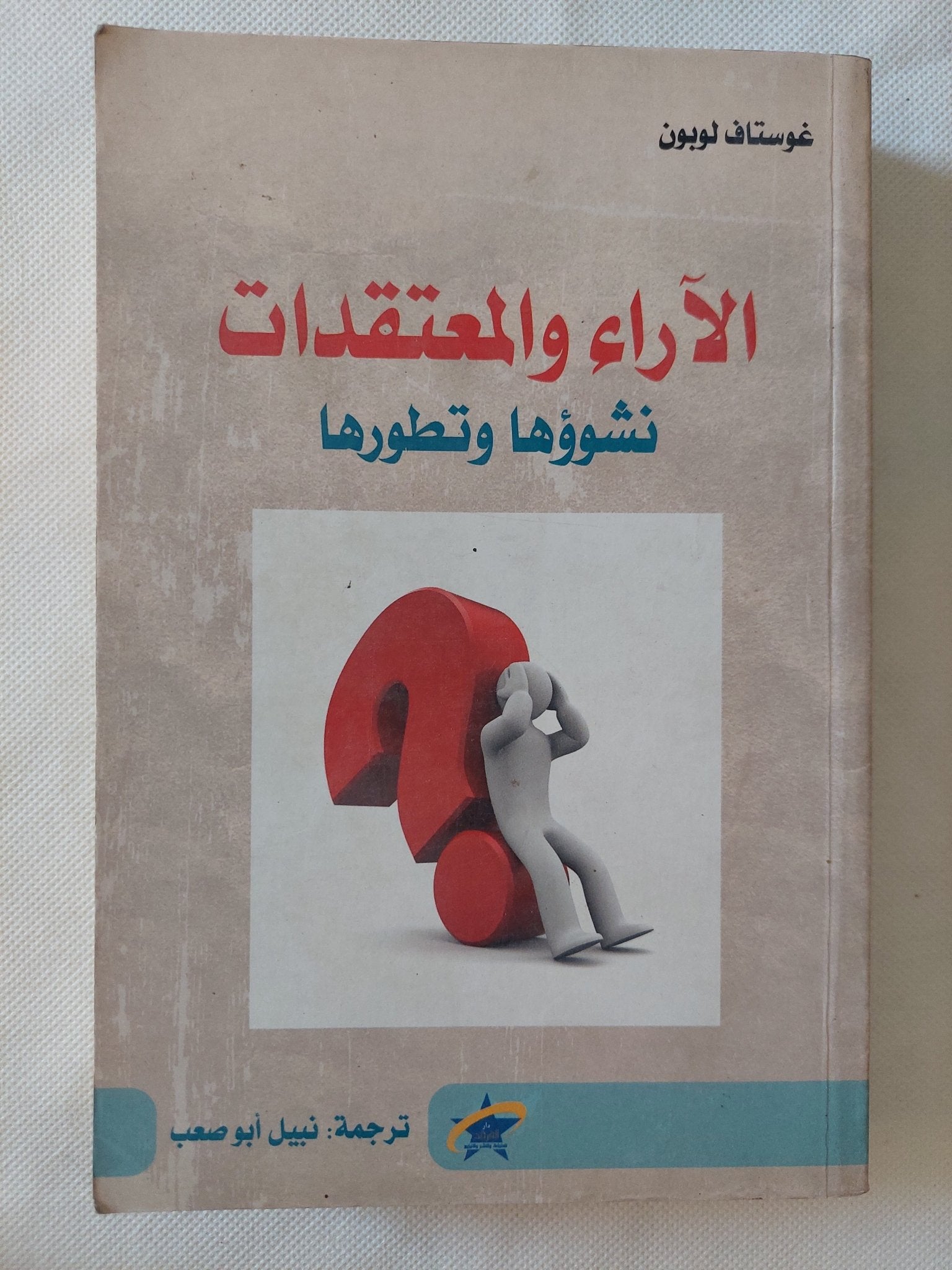 الاراء والمعتقدات .. نشوؤها وتطورها / غوستاف لوبون - متجر كتب مصر - المكتبة الفلسفية