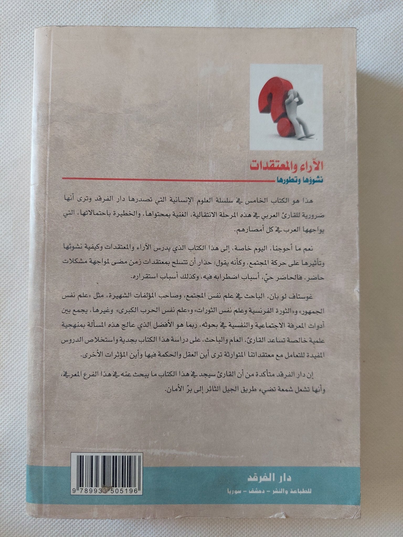الاراء والمعتقدات .. نشوؤها وتطورها / غوستاف لوبون - متجر كتب مصر - المكتبة الفلسفية