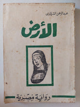 الأرض / عبد الرحمن الشرقاوى - متجر كتب مصر - متجر كتب مصر