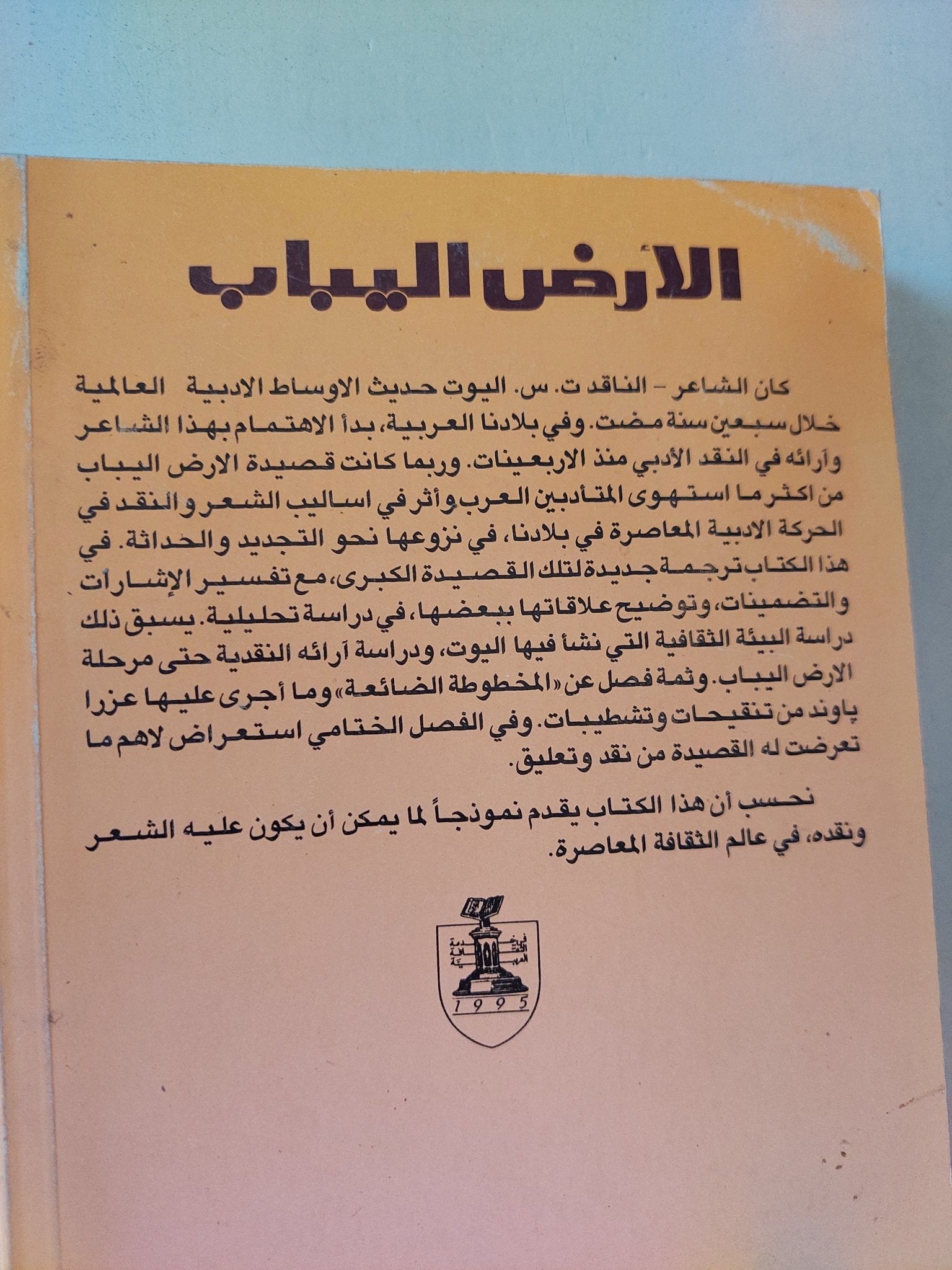 الأرض اليباب / ت س اليوت - متجر كتب مصر - المكتبة الفلسفية