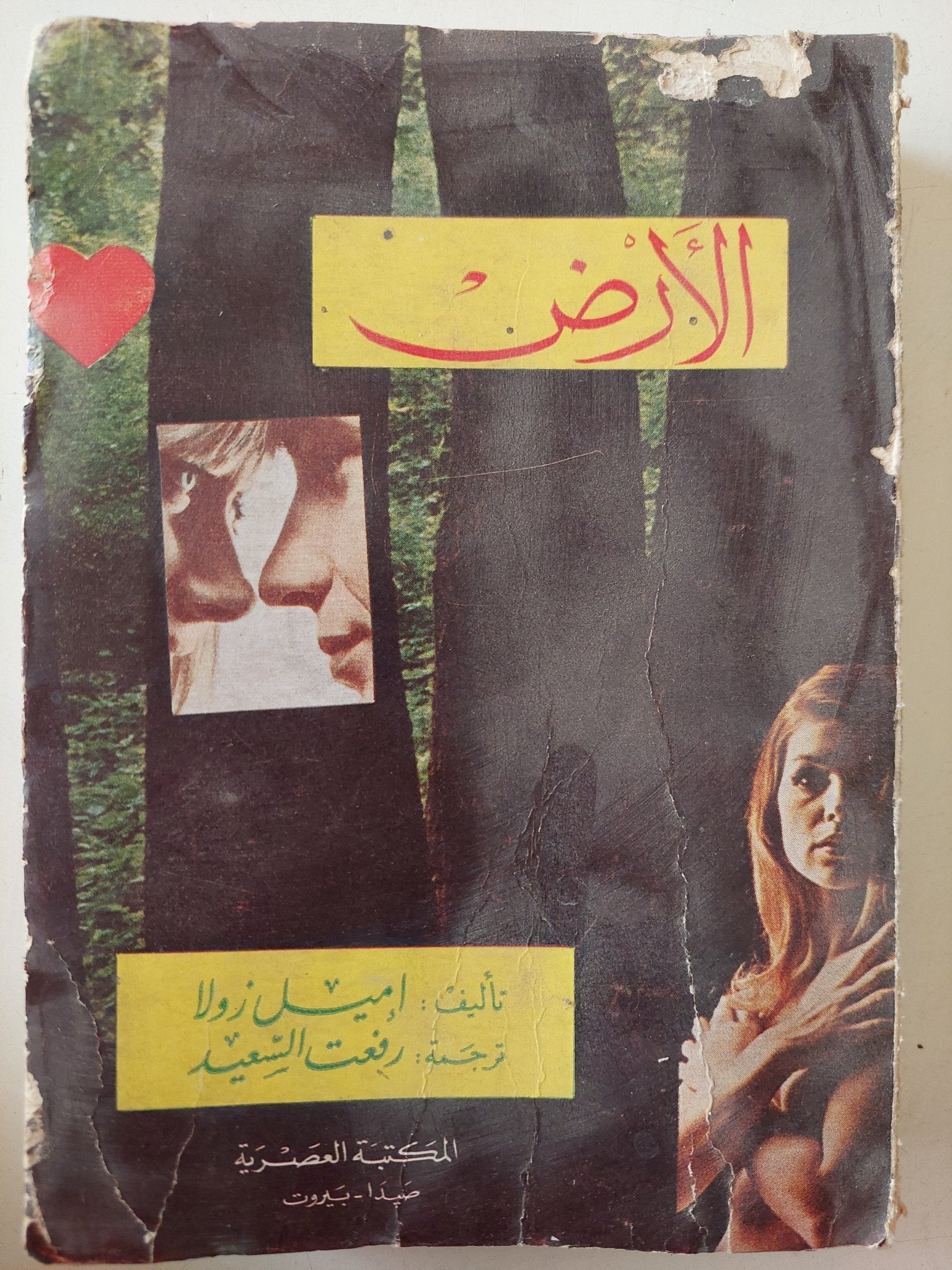 الأرض / إميل زولا - متجر كتب مصر - متجر كتب مصر