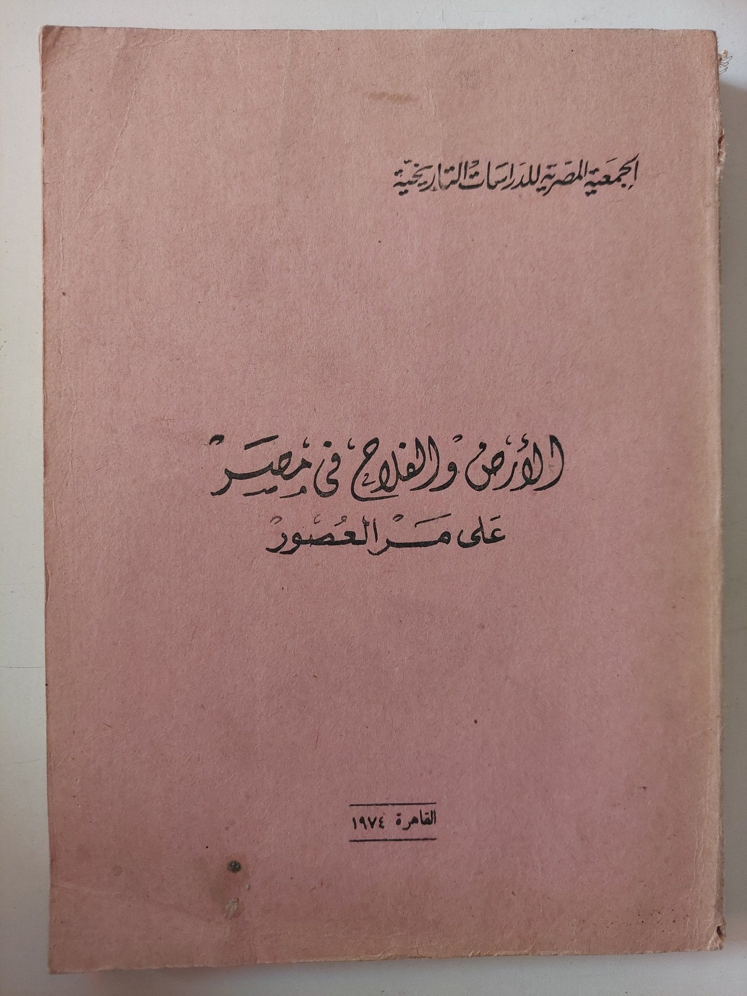 الأرض والفلاح فى مصر على مر العصور - متجر كتب مصر - متجر كتب مصر
