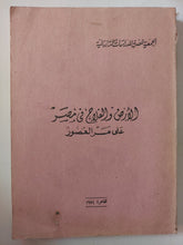 الأرض والفلاح فى مصر على مر العصور - متجر كتب مصر - متجر كتب مصر