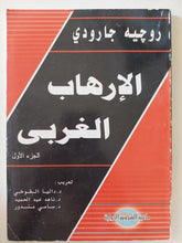 الإرهاب الغربى / روجيه جارودى - جزئين - متجر كتب مصر - المكتبة الفلسفية