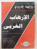 الإرهاب الغربى / روجيه جارودى - جزئين - متجر كتب مصر - المكتبة الفلسفية