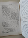 الإرهاب المتأسلم / رفعت السعيد - جزئين - متجر كتب مصر - متجر كتب مصر