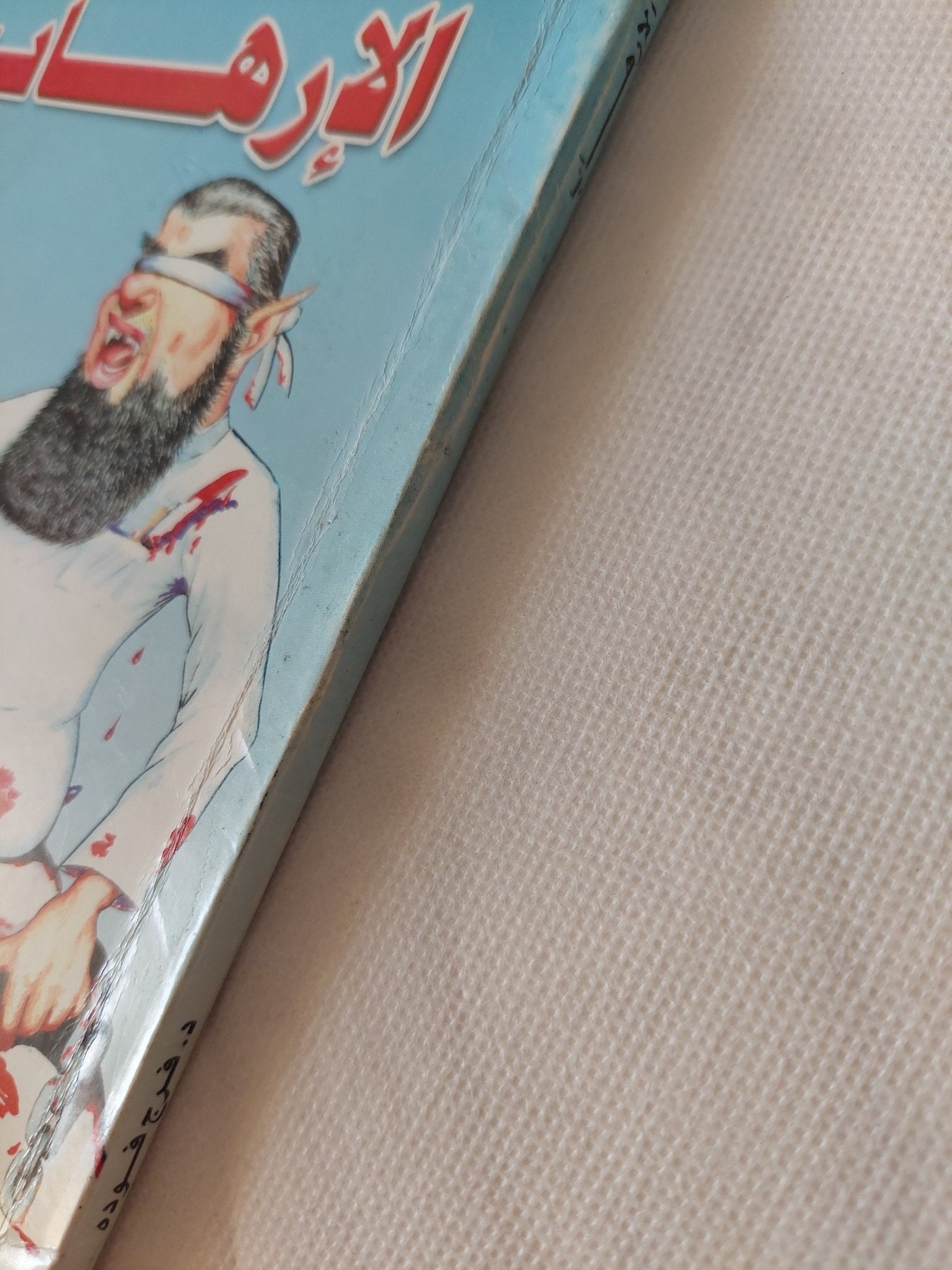الإرهاب / فرج فودة - متجر كتب مصر - متجر كتب مصر