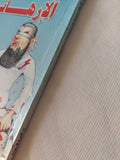 الإرهاب / فرج فودة - متجر كتب مصر - متجر كتب مصر