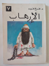 الإرهاب / فرج فودة - متجر كتب مصر - متجر كتب مصر