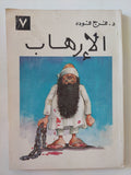 الإرهاب / فرج فودة - متجر كتب مصر - متجر كتب مصر