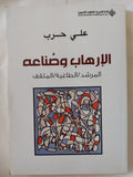 الإرهاب وصناعه / على حرب - متجر كتب مصر - المكتبة الفلسفية