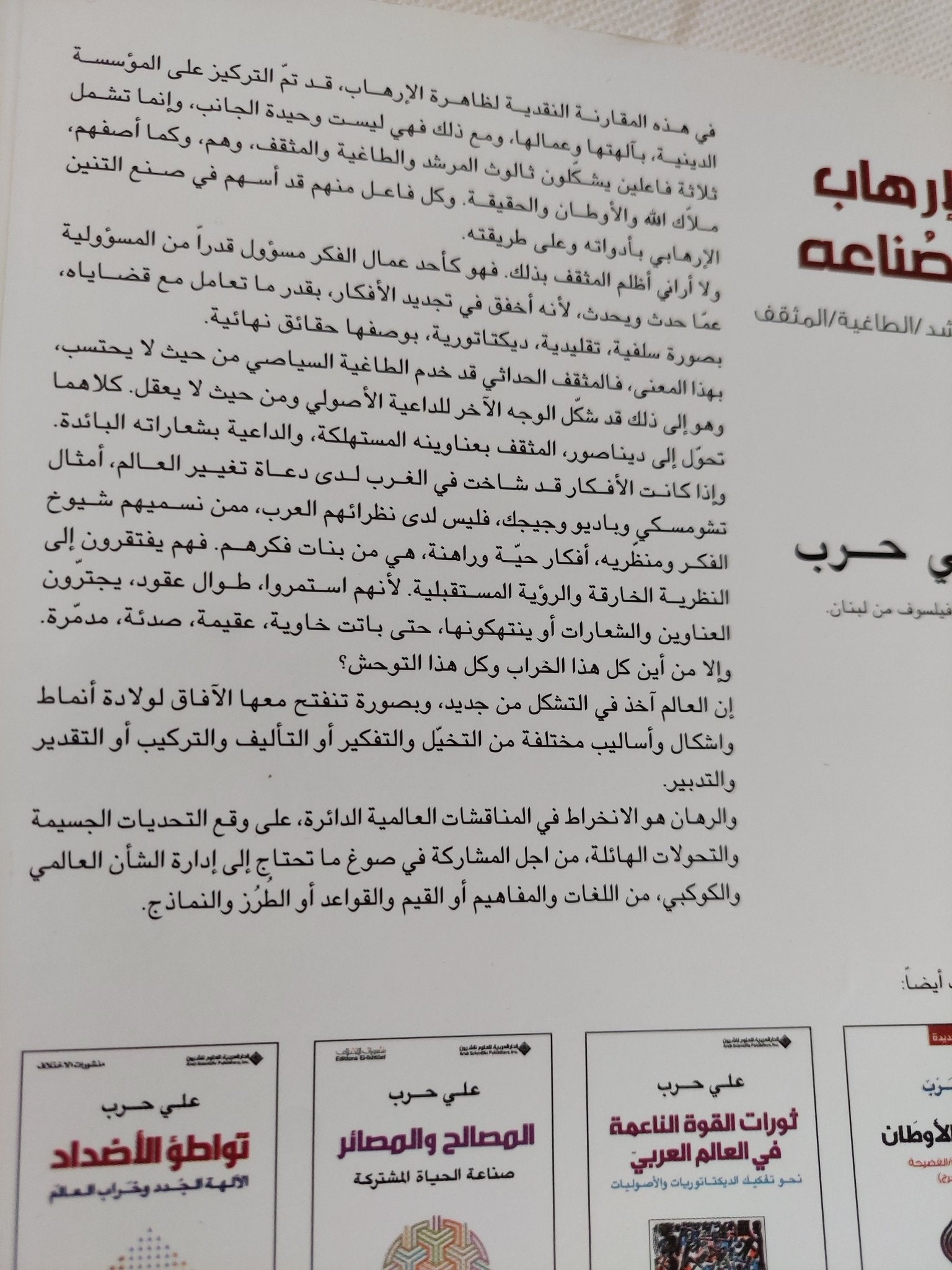 الإرهاب وصناعه / على حرب - متجر كتب مصر - المكتبة الفلسفية