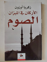 الأركان في الميزان: الصوم / زكريا أوزون - متجر كتب مصر - المكتبة الفلسفية