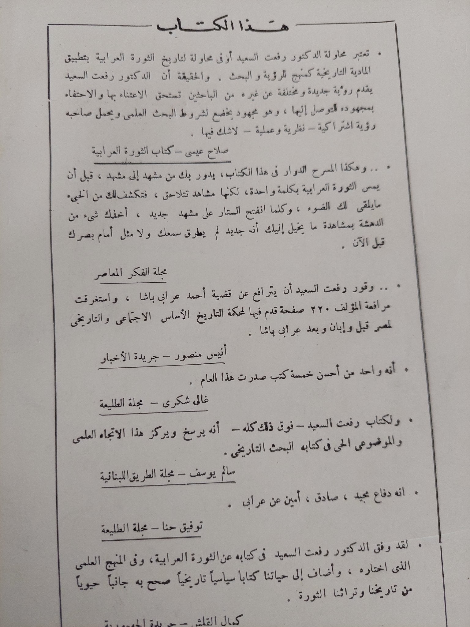 الأساس الإجتماعى للثورة العرابية / رفعت السعيد - متجر كتب مصر - المكتبة الفلسفية