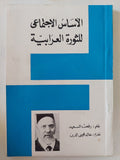 الأساس الإجتماعى للثورة العرابية / رفعت السعيد - متجر كتب مصر - المكتبة الفلسفية