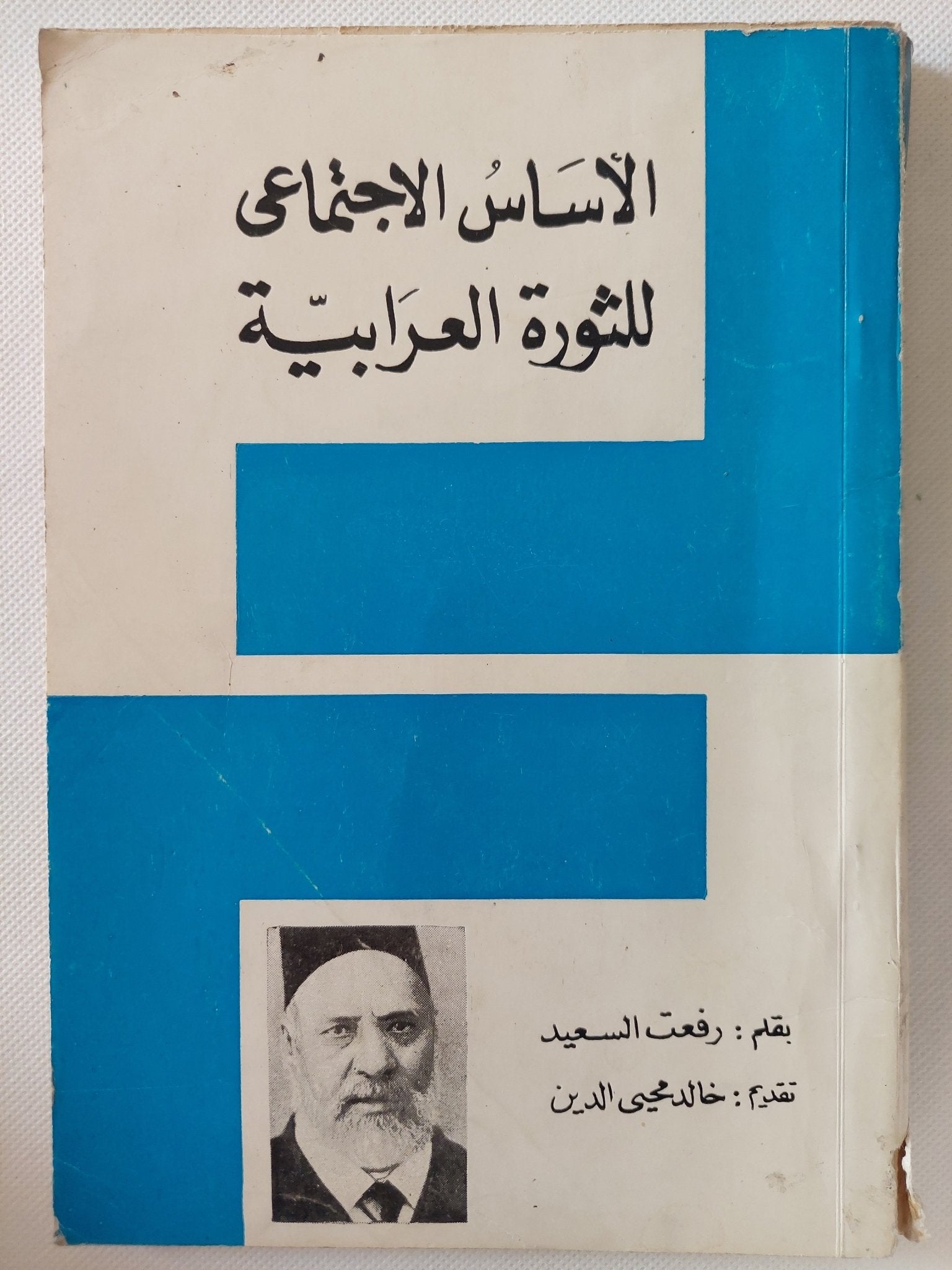 الأساس الإجتماعى للثورة العرابية / رفعت السعيد - متجر كتب مصر - متجر كتب مصر
